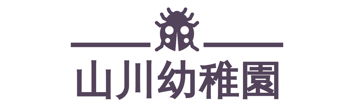 認定こども園　山川幼稚園